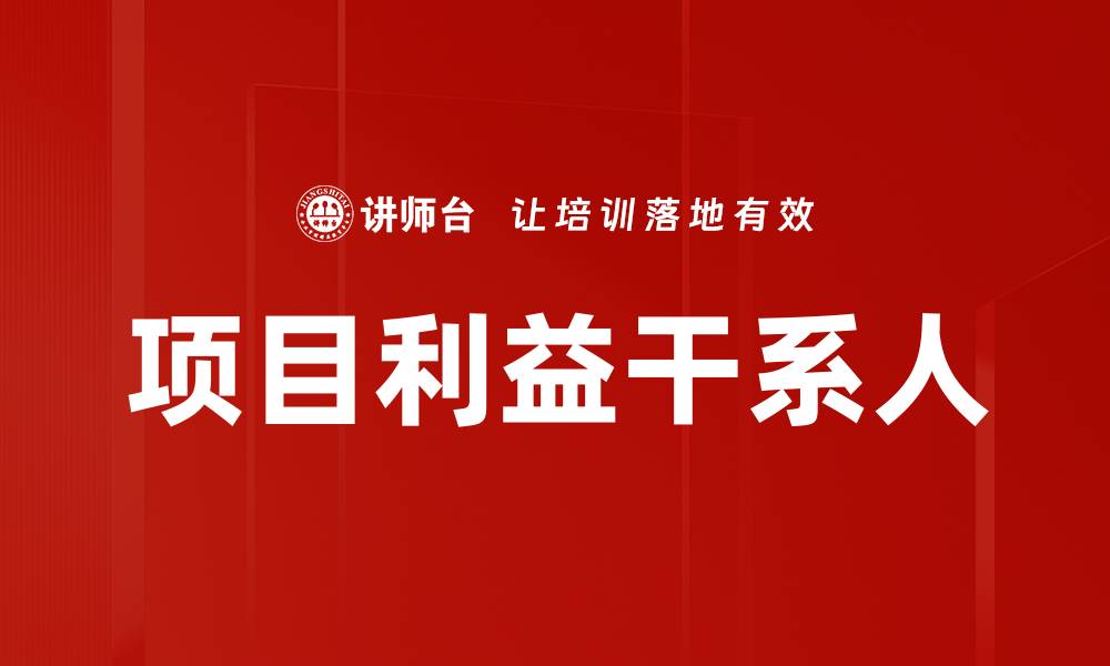 文章项目利益干系人的缩略图