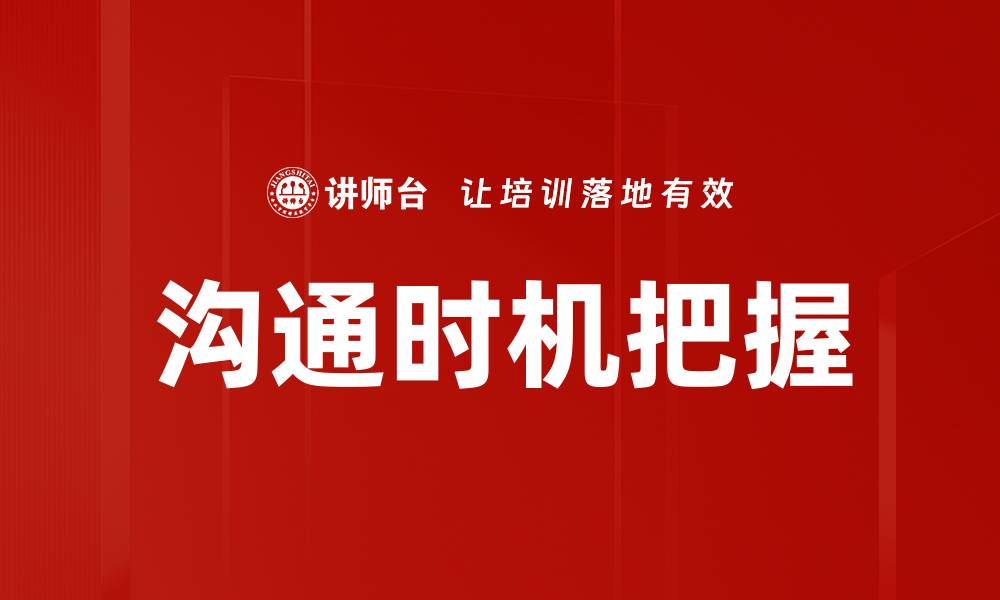 文章沟通时机把握的缩略图