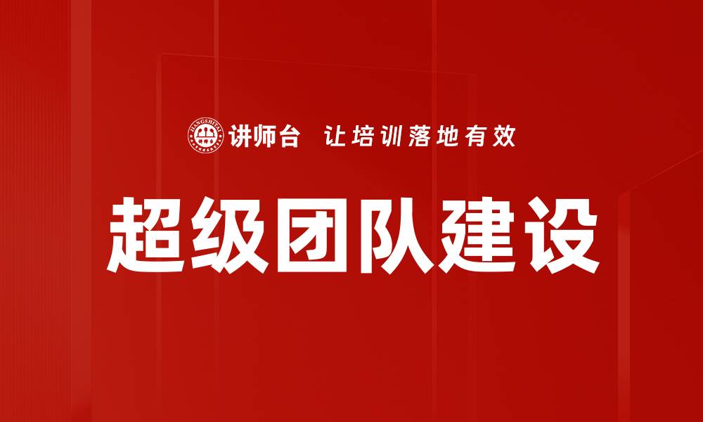 超级团队建设