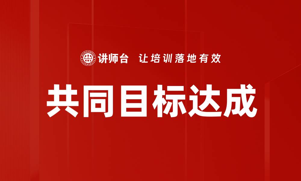 共同目标达成