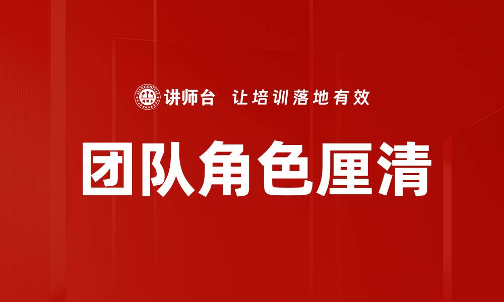 团队角色厘清