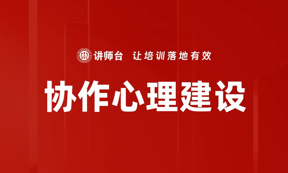 文章协作心理建设的缩略图