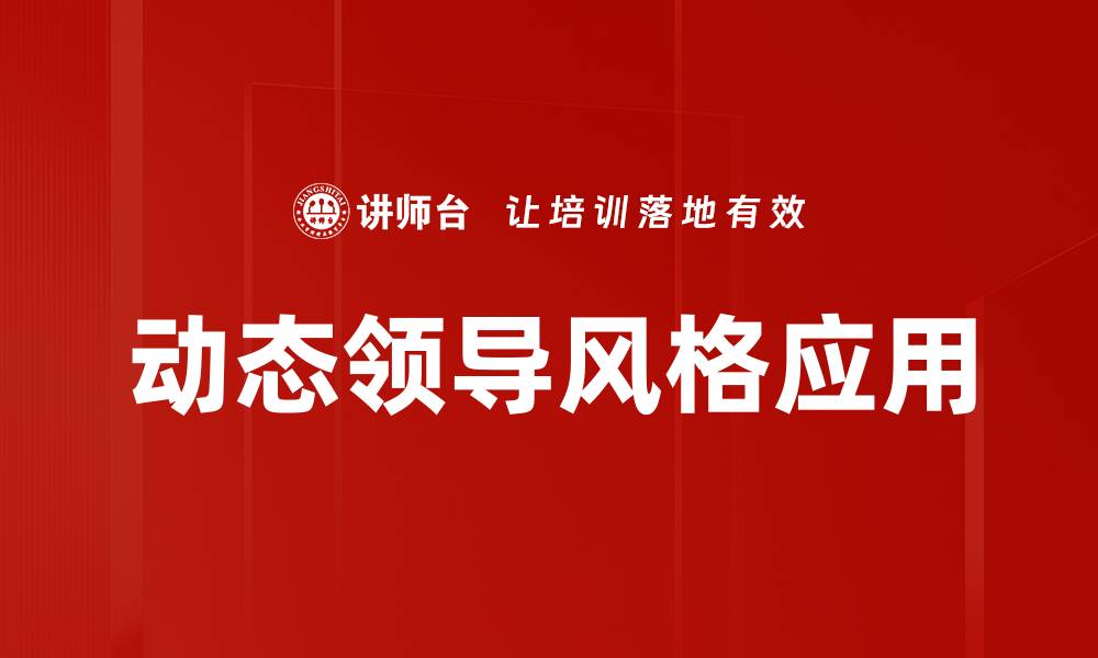 文章动态领导风格应用的缩略图