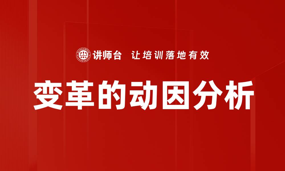 文章变革的动因分析的缩略图
