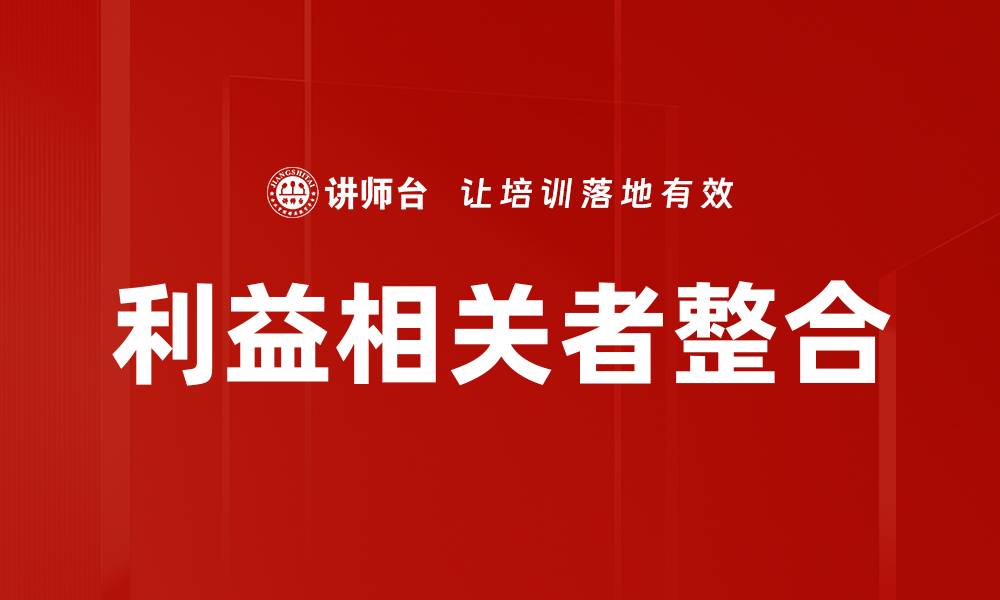 文章利益相关者整合的缩略图