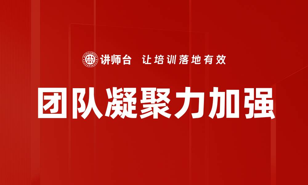文章团队凝聚力加强的缩略图