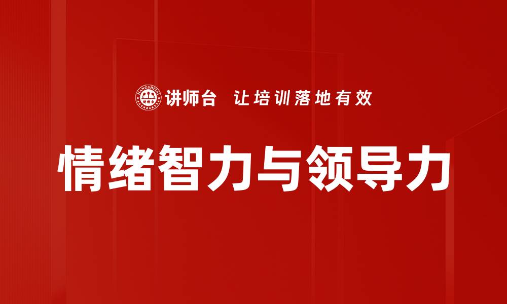 文章情绪智力与领导力的缩略图