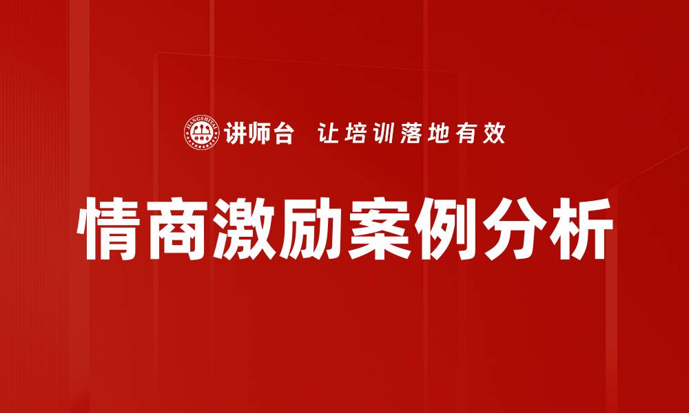 文章情商激励案例分析的缩略图