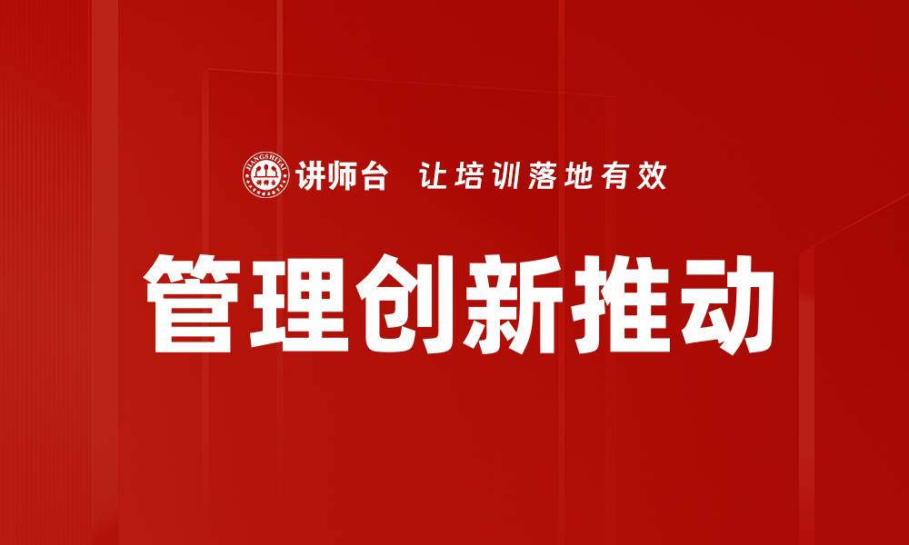 管理创新推动