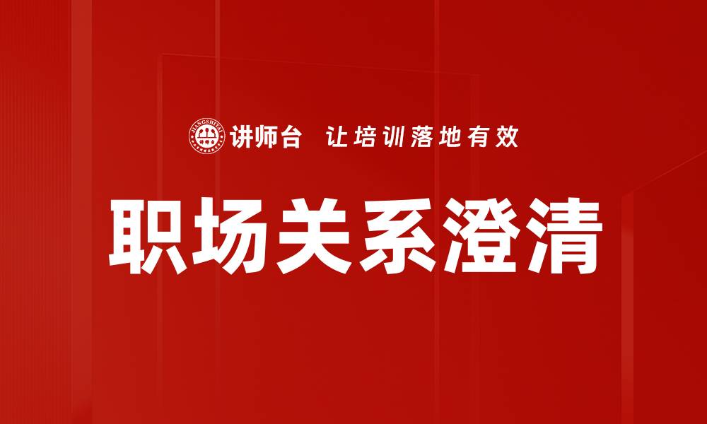 文章职场关系澄清的缩略图