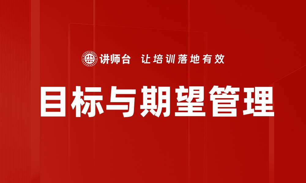 文章目标与期望管理的缩略图