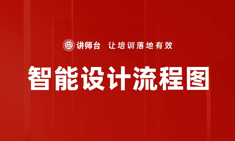 文章智能设计流程图的缩略图