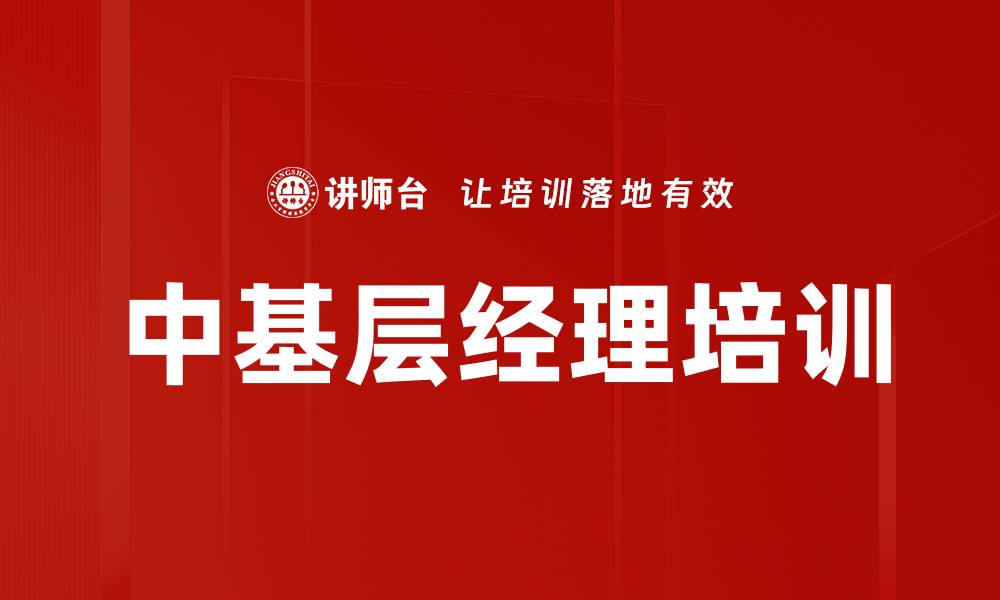 文章中基层经理培训的缩略图