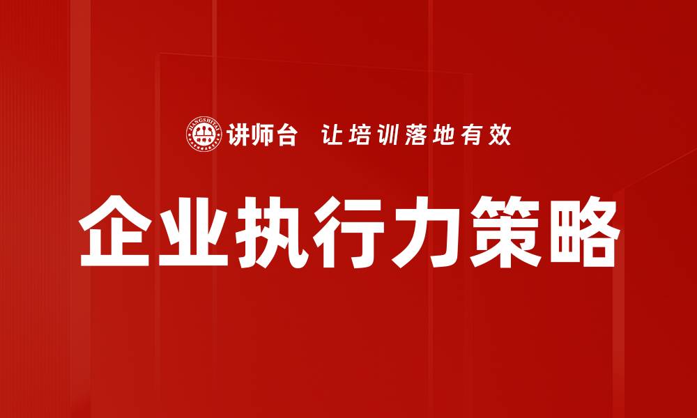 文章企业执行力策略的缩略图