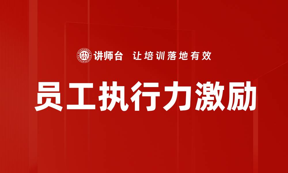 文章员工执行力激励的缩略图