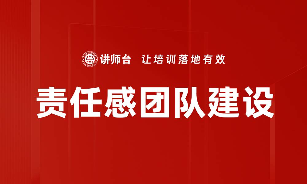 文章责任感团队建设的缩略图