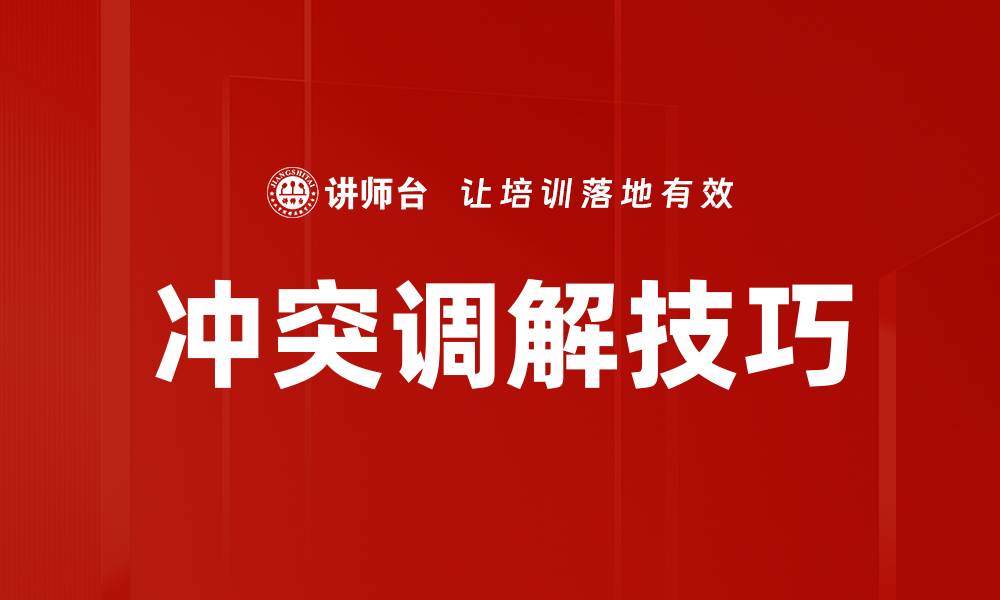 文章冲突调解技巧的缩略图