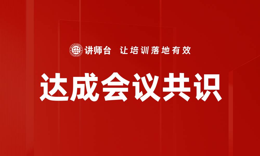 文章达成会议共识的缩略图