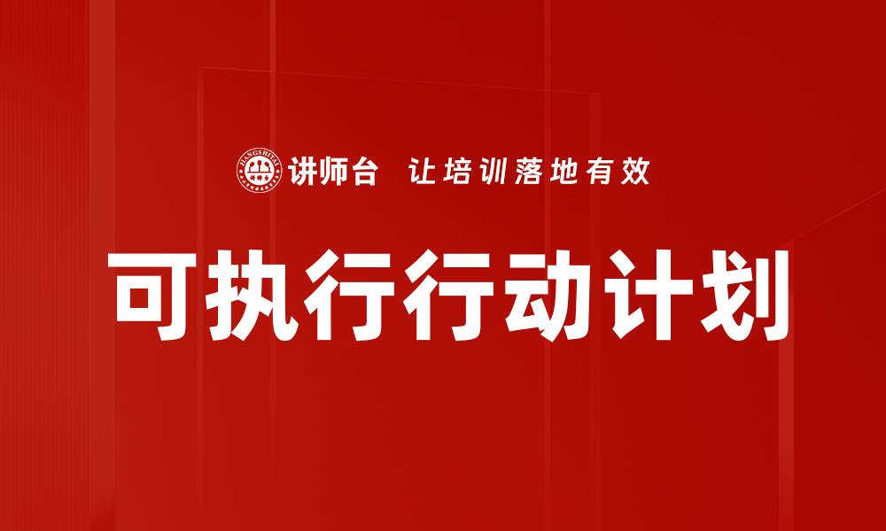 文章可执行行动计划的缩略图