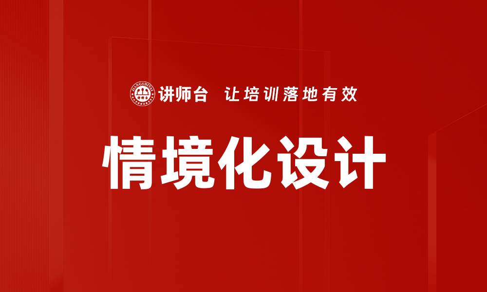 情境化设计