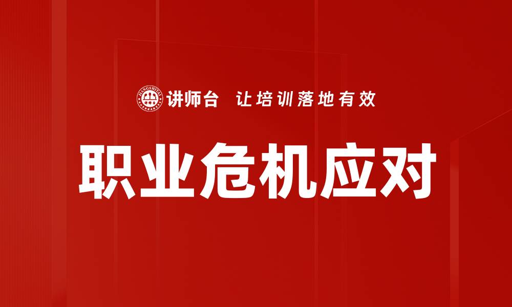 职业危机应对
