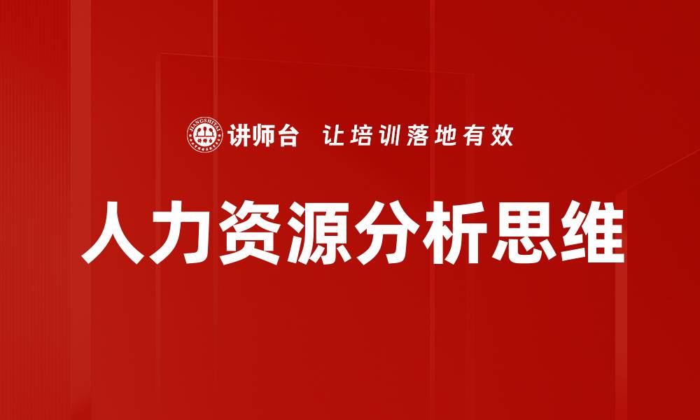 文章人力资源分析思维的缩略图