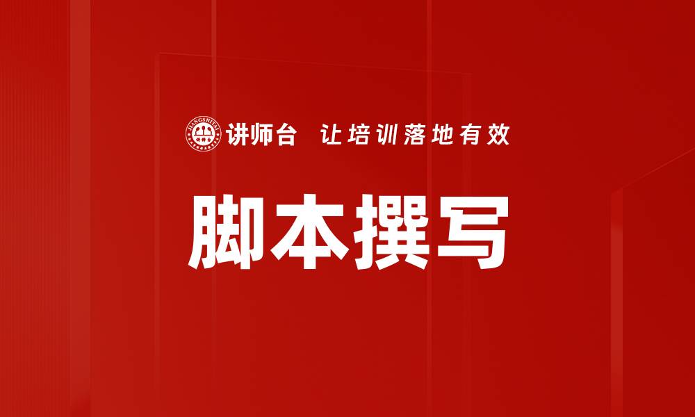 脚本撰写