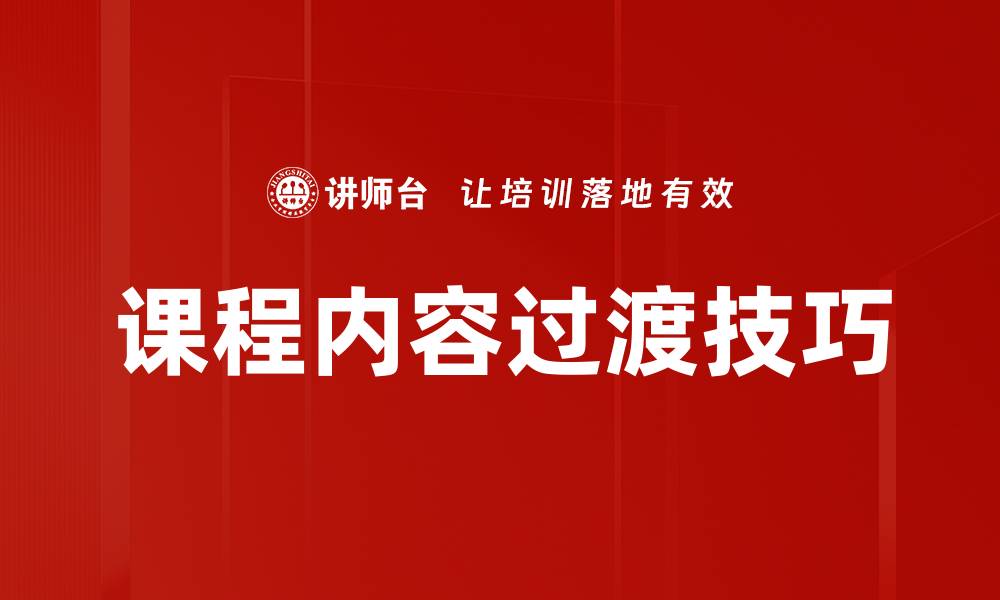 课程内容过渡技巧