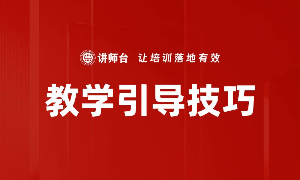 文章教学引导技巧的缩略图