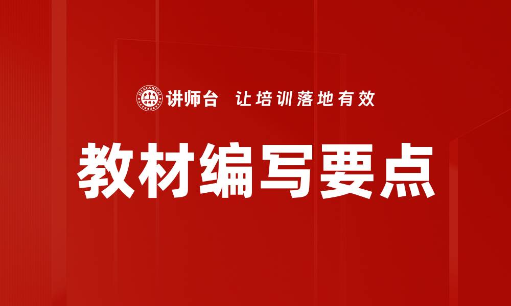文章教材编写要点的缩略图