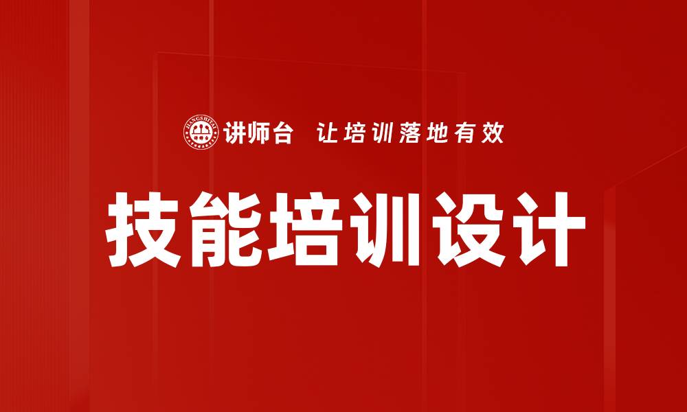 技能培训设计