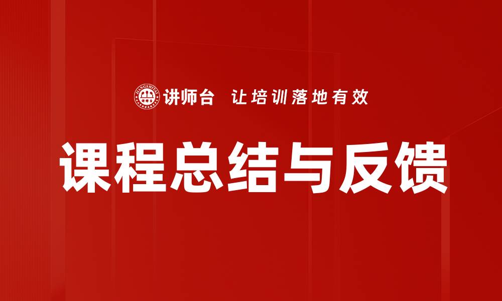 文章课程总结与反馈的缩略图