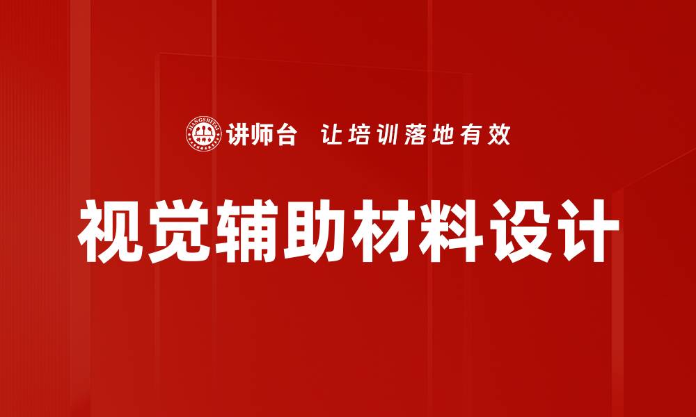 文章视觉辅助材料设计的缩略图