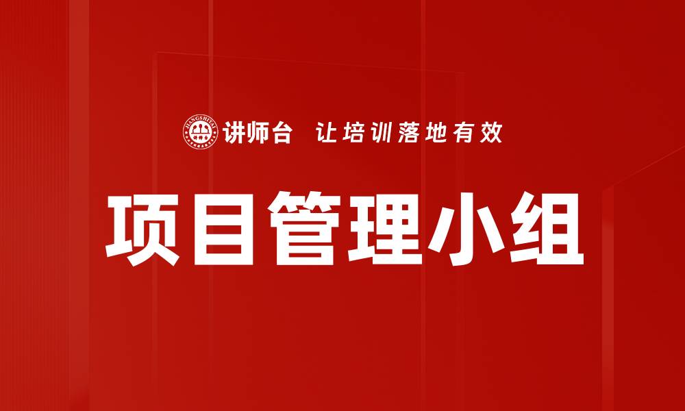 文章项目管理小组的缩略图
