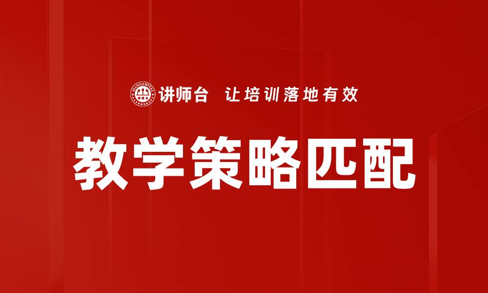 文章教学策略匹配的缩略图