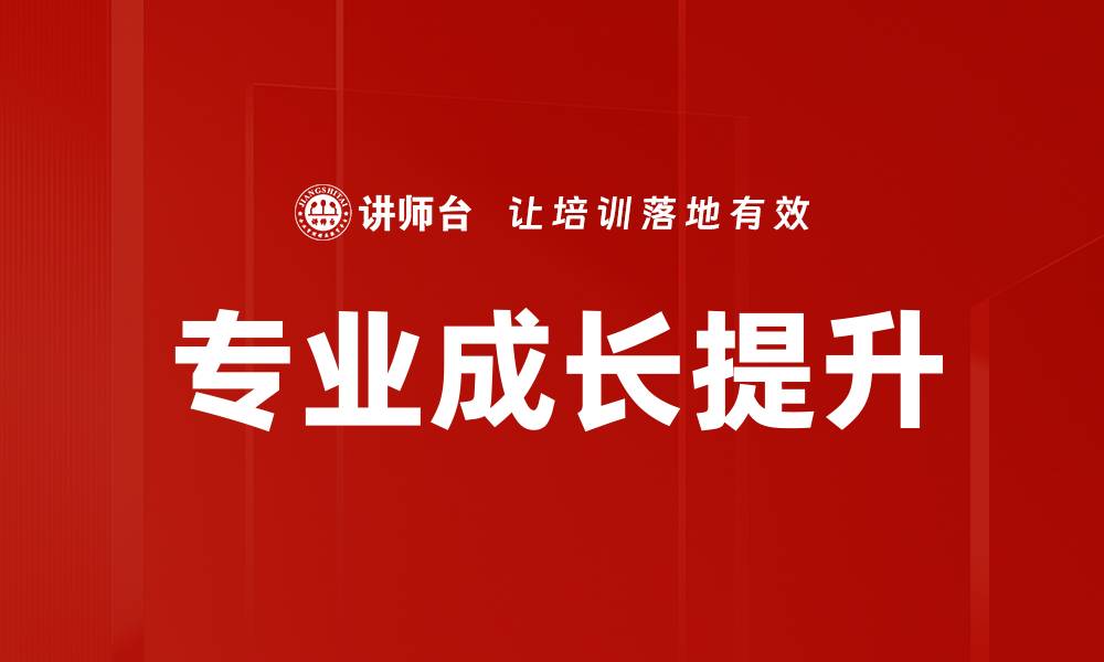 文章专业成长提升的缩略图