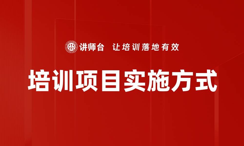 文章培训项目实施方式的缩略图