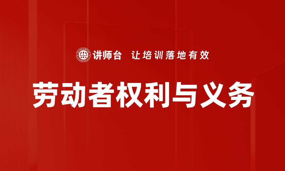 文章劳动者权利与义务的缩略图
