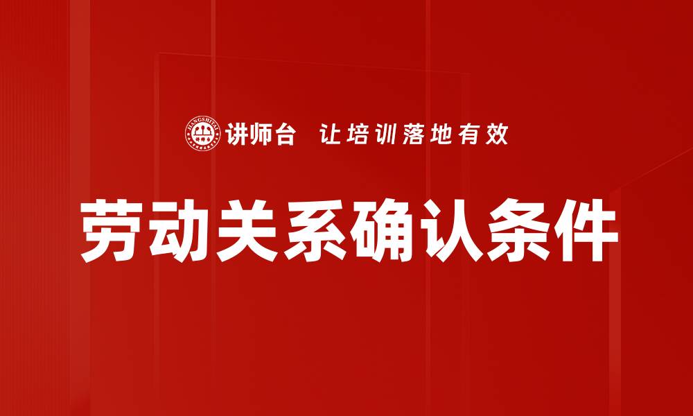 文章劳动关系确认条件的缩略图
