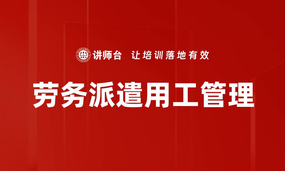 文章劳务派遣用工管理的缩略图