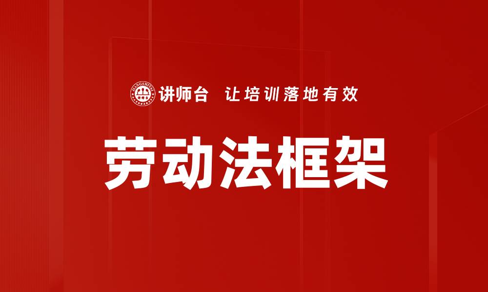 文章劳动法框架的缩略图