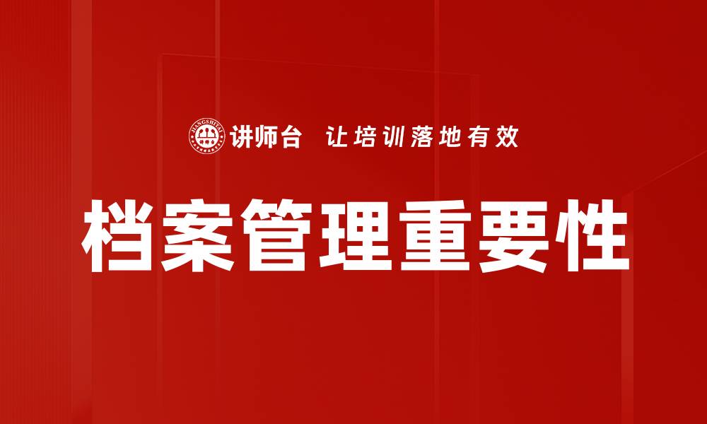 文章档案管理重要性的缩略图