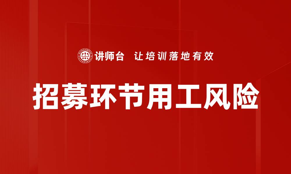 文章招募环节用工风险的缩略图