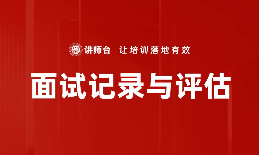 文章面试记录与评估的缩略图