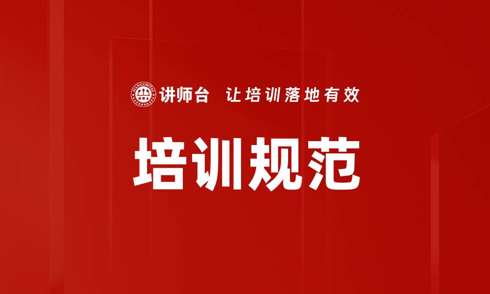 文章培训规范的缩略图
