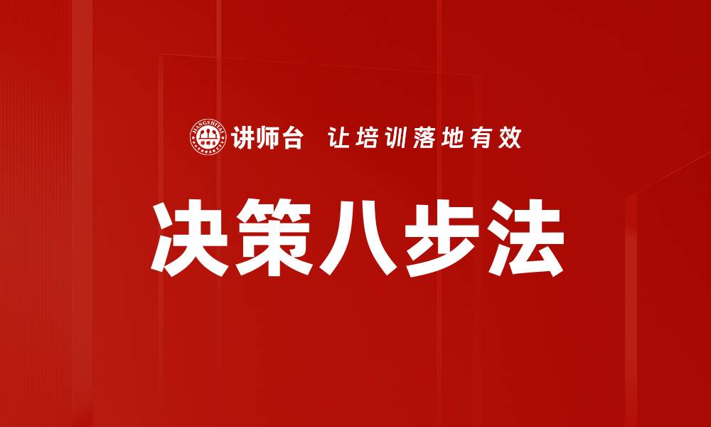 文章决策八步法的缩略图