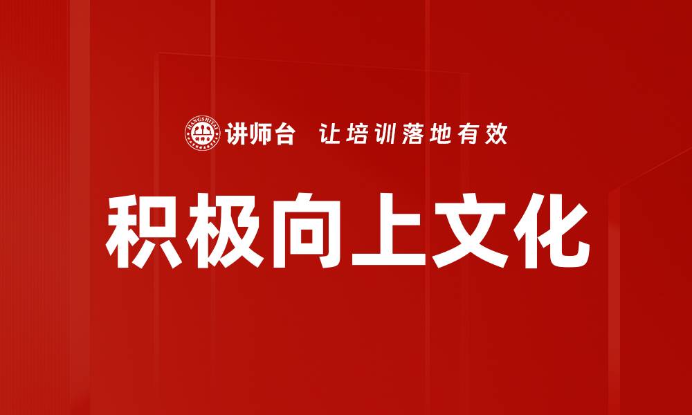 文章积极向上文化的缩略图