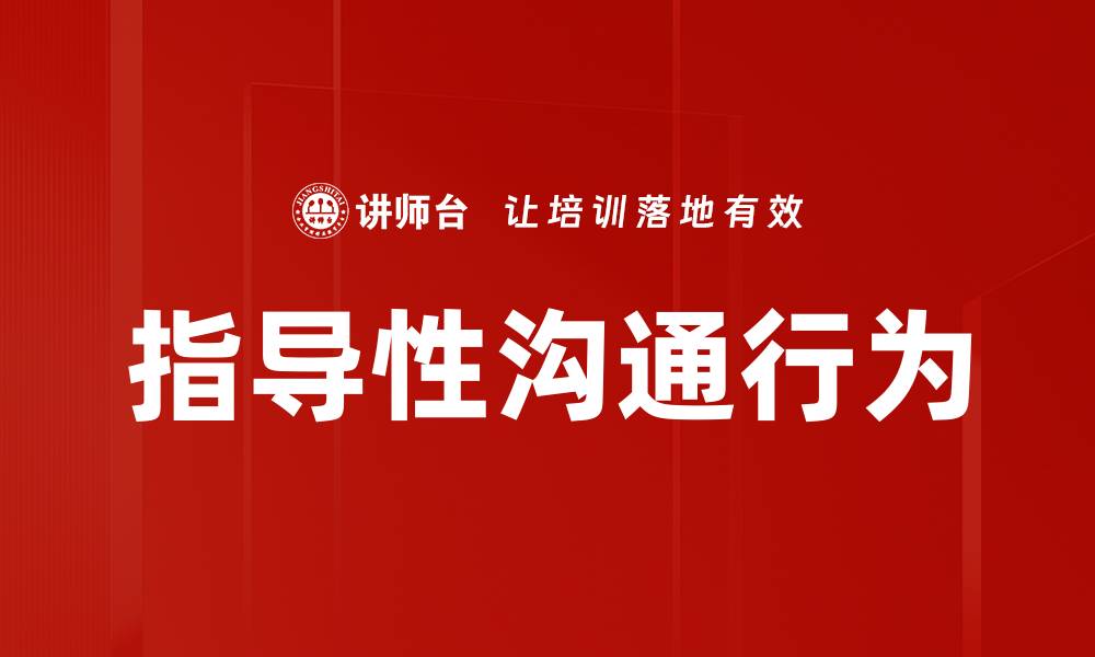 文章指导性沟通行为的缩略图