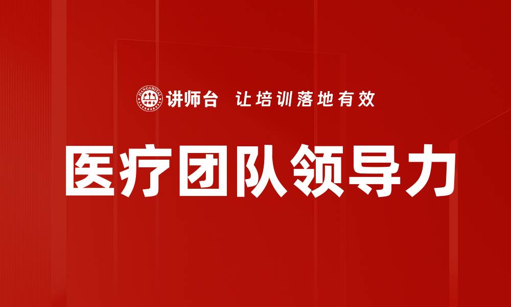 文章医疗团队领导力的缩略图