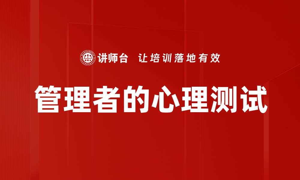 文章管理者的心理测试的缩略图